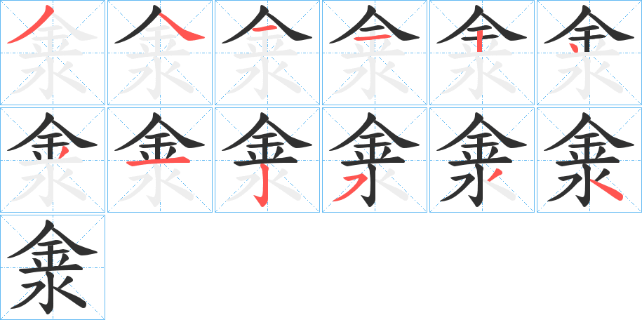 淾笔顺分步演示