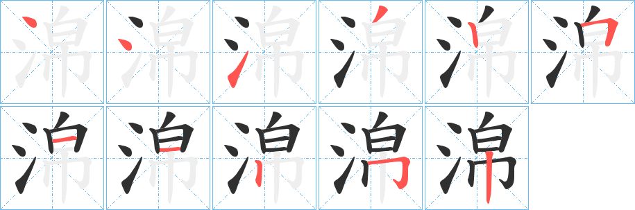 淿笔顺分步演示