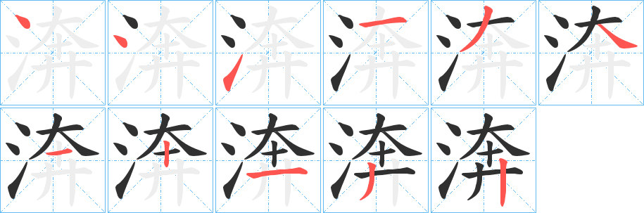 渀笔顺分步演示