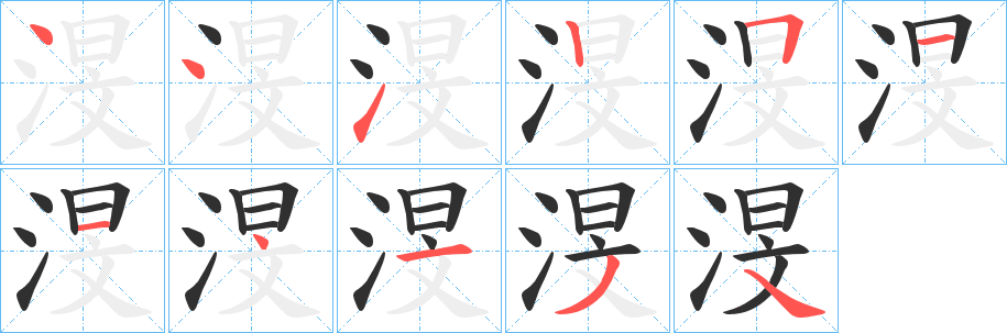 渂笔顺分步演示