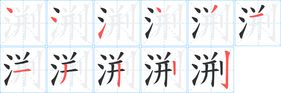 渆笔顺分步演示
