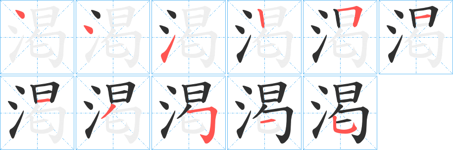 渇笔顺分步演示