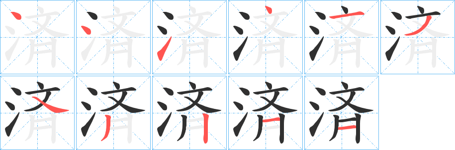 済笔顺分步演示