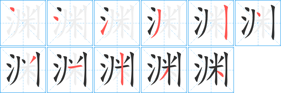 渊笔顺分步演示