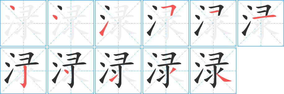 渌笔顺分步演示