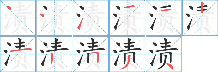 渍笔顺分步演示