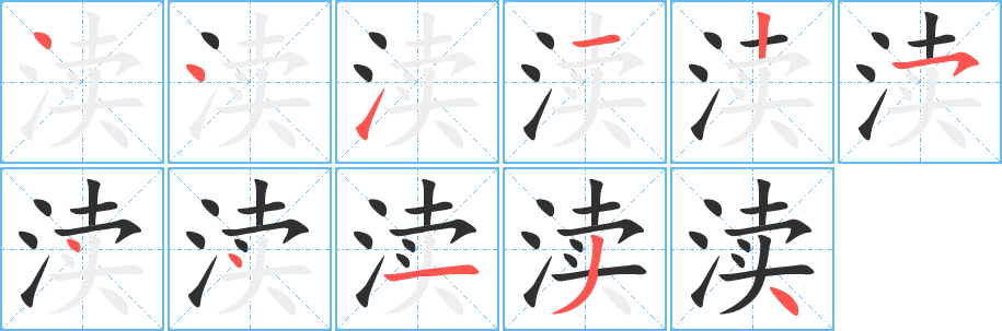 渎笔顺分步演示