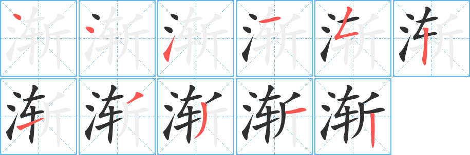 渐笔顺分步演示
