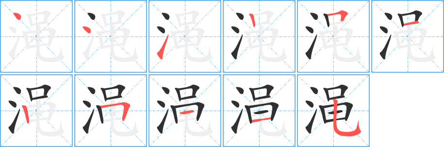 渑笔顺分步演示