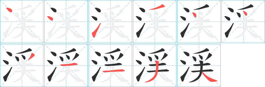 渓笔顺分步演示
