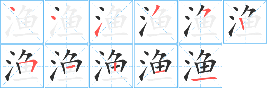渔笔顺分步演示
