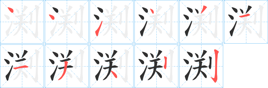 渕笔顺分步演示