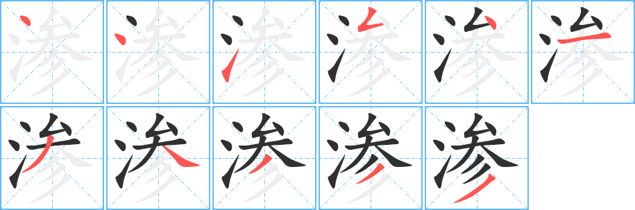 渗笔顺分步演示