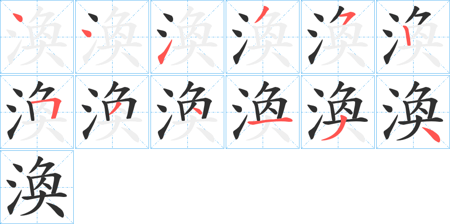 渙笔顺分步演示