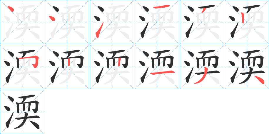 渜笔顺分步演示