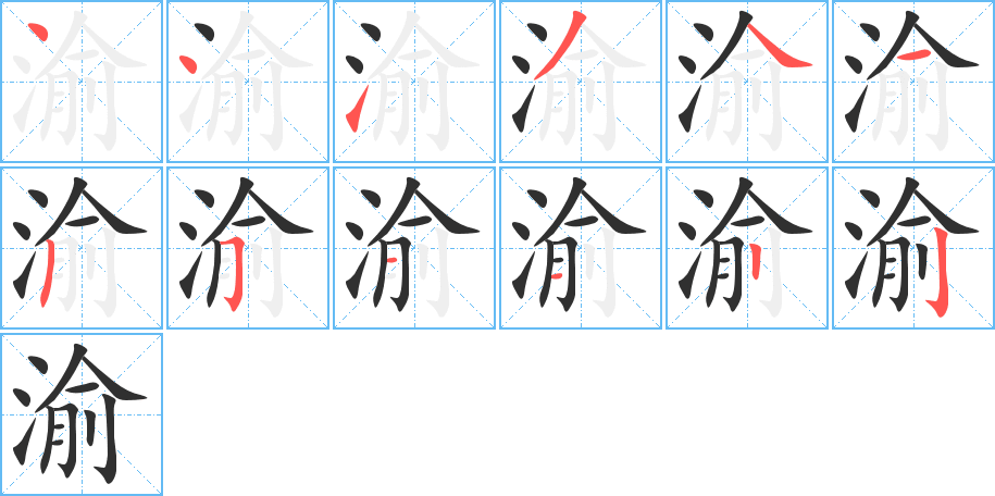 渝笔顺分步演示