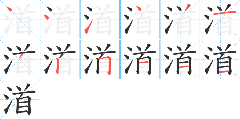渞笔顺分步演示