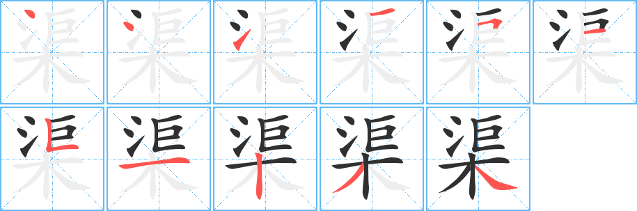 渠笔顺分步演示