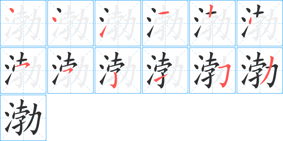 渤笔顺分步演示