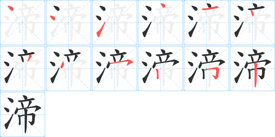 渧笔顺分步演示