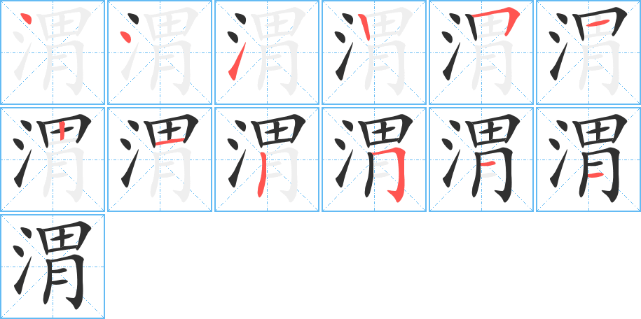 渭笔顺分步演示