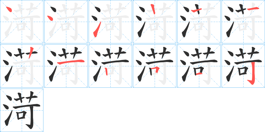 渮笔顺分步演示