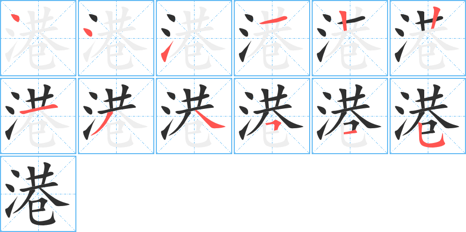 港笔顺分步演示
