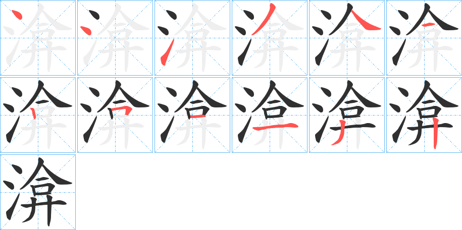 渰笔顺分步演示