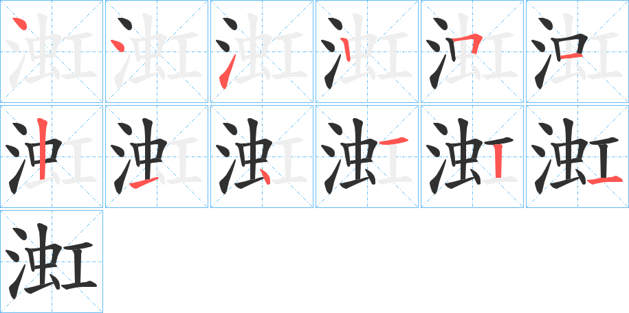渱笔顺分步演示