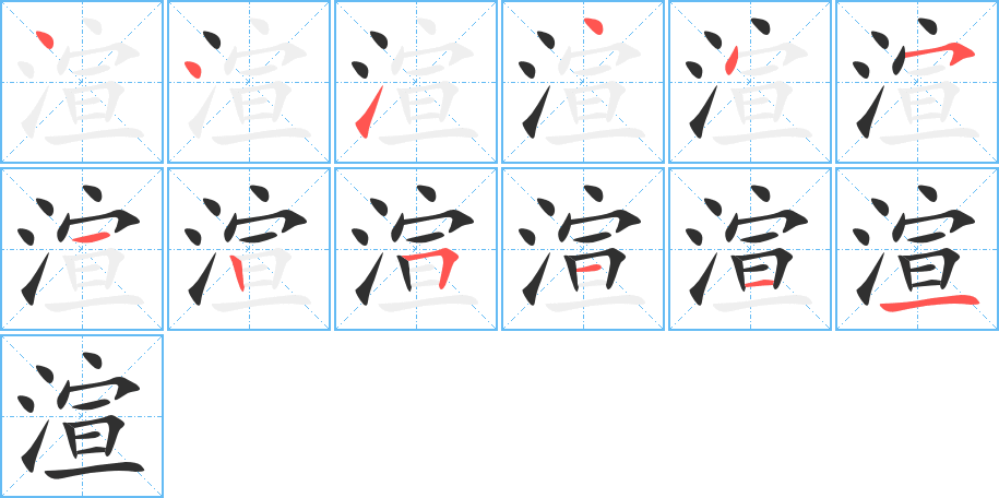 渲笔顺分步演示