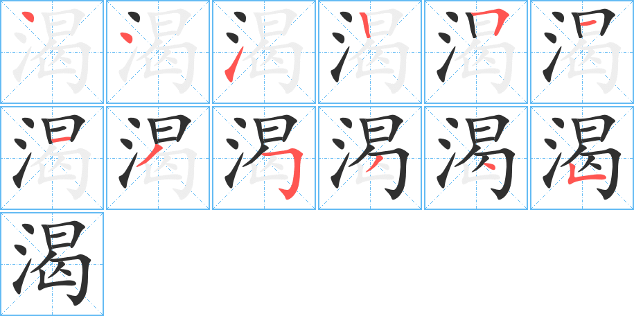 渴笔顺分步演示