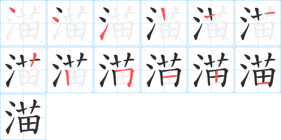 渵笔顺分步演示
