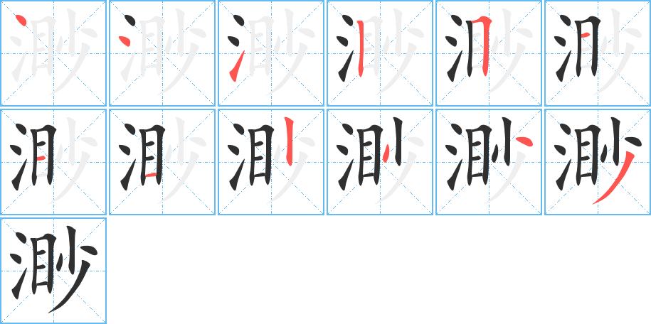 渺笔顺分步演示