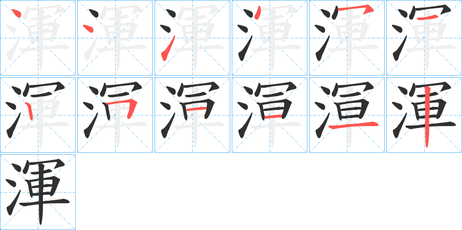 渾笔顺分步演示