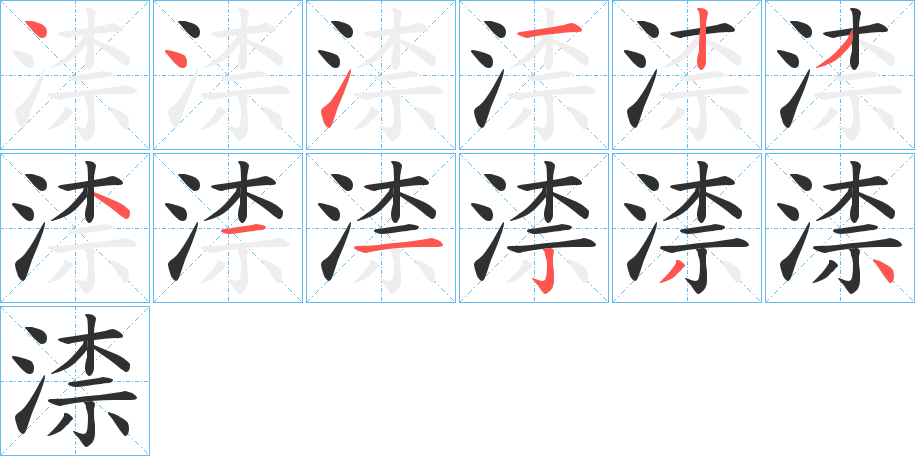 渿笔顺分步演示