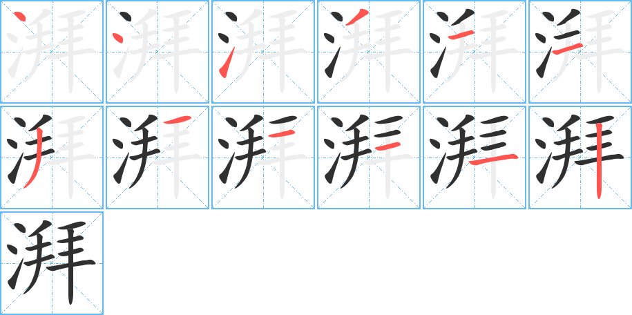 湃笔顺分步演示