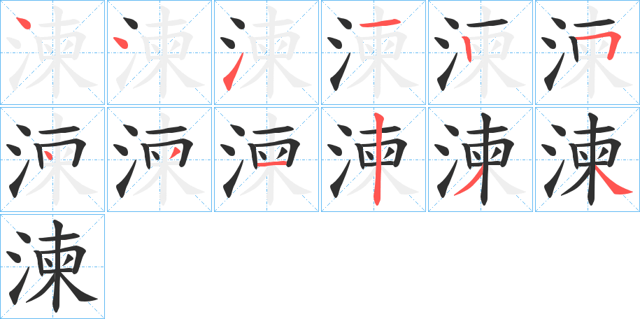 湅笔顺分步演示