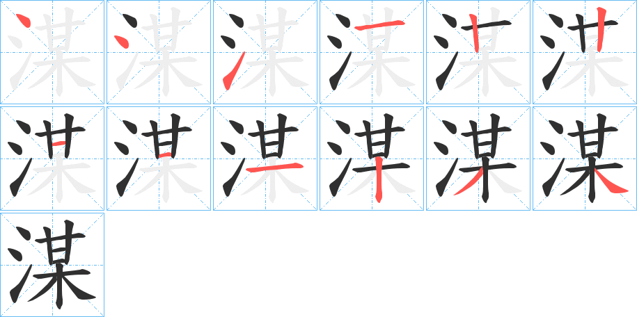 湈笔顺分步演示