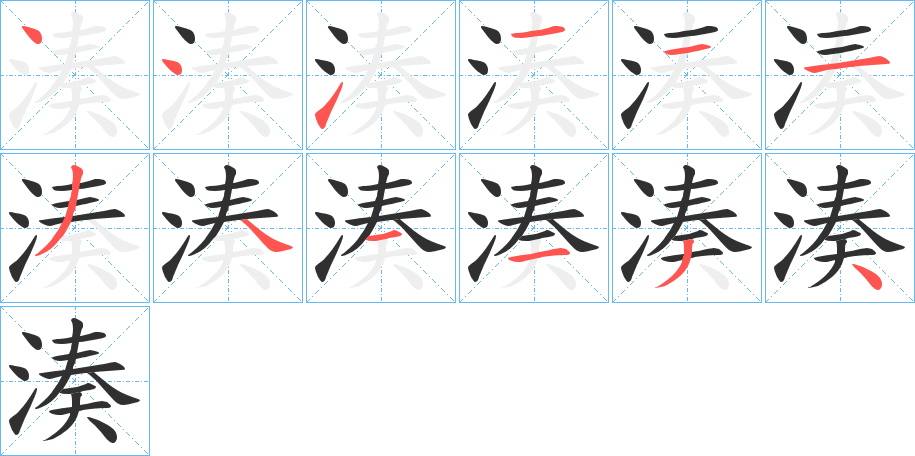 湊笔顺分步演示