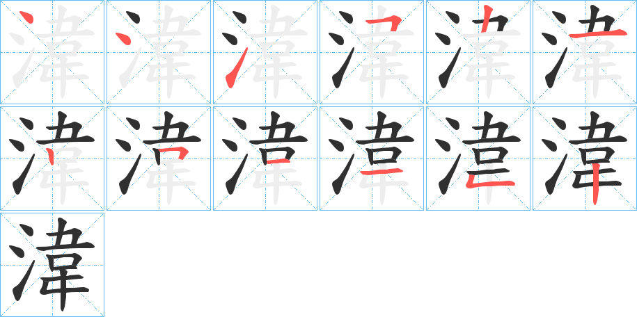 湋笔顺分步演示