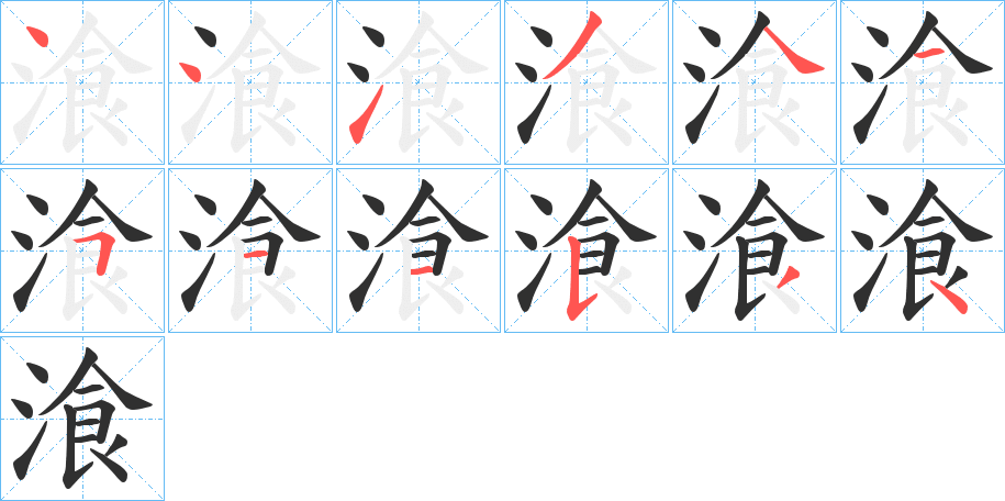 湌笔顺分步演示