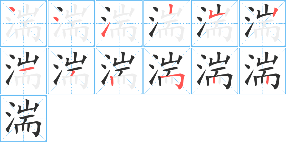 湍笔顺分步演示