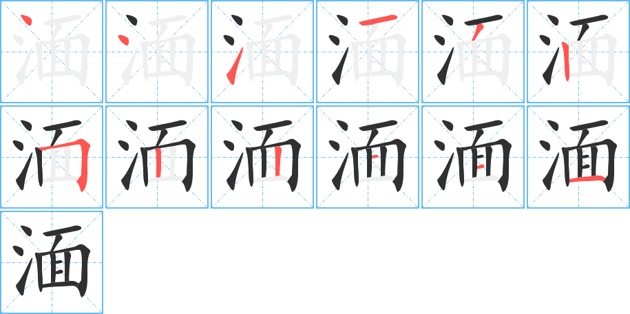 湎笔顺分步演示