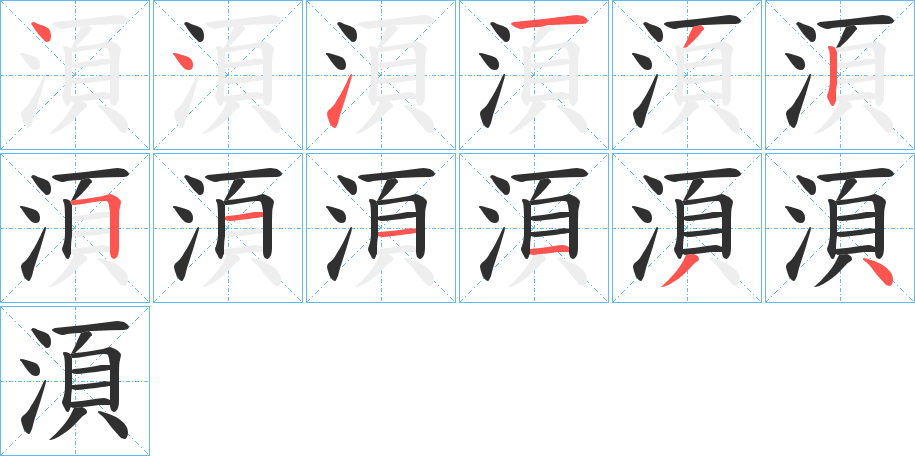 湏笔顺分步演示