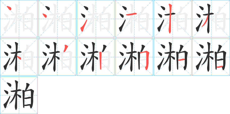 湐笔顺分步演示