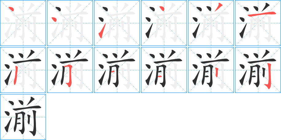 湔笔顺分步演示