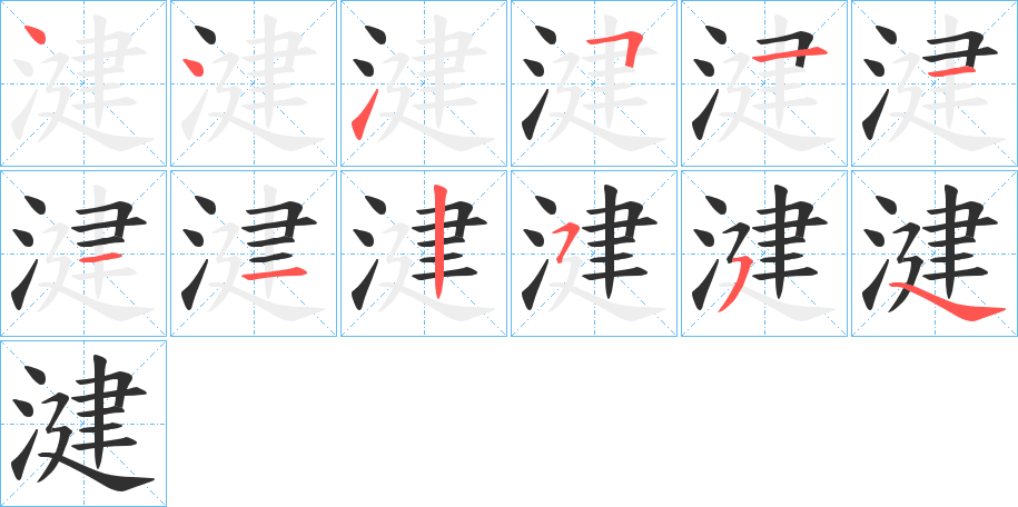 湕笔顺分步演示