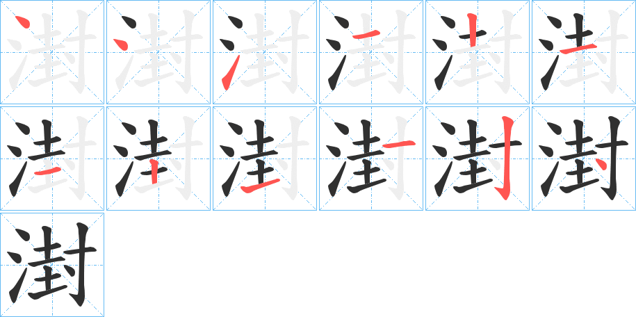 湗笔顺分步演示