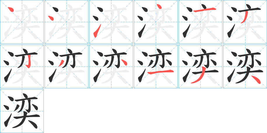 湙笔顺分步演示