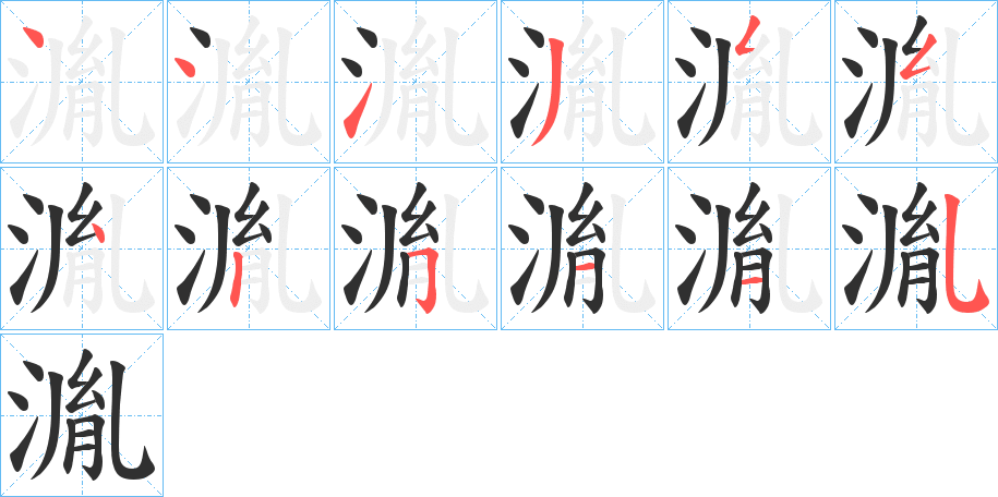 湚笔顺分步演示